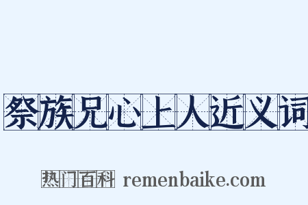 祭族兄心上人近义词是什么意思的图片